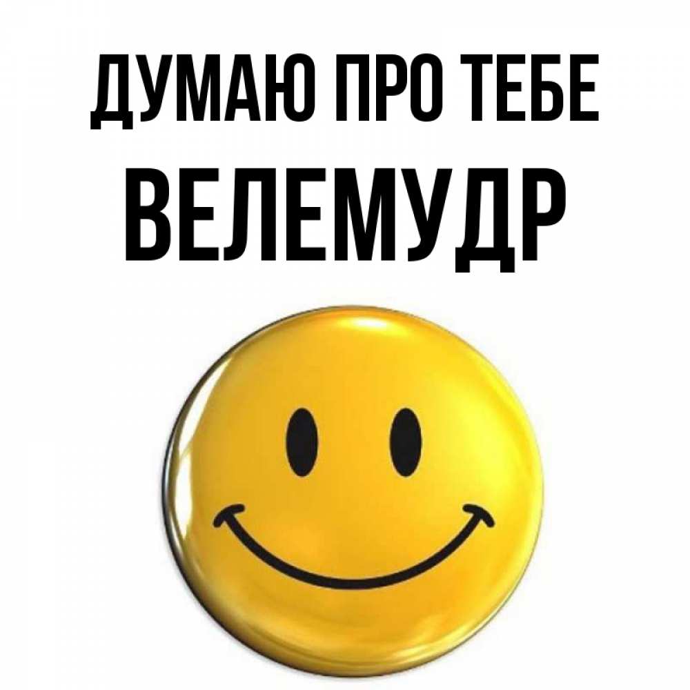 Открытка на каждый день з підписом, Велемудр Думаю про тебе создать открытку с подписью своими руками Прикольна листівка з побажанням онлайн скачати безкоштовно 