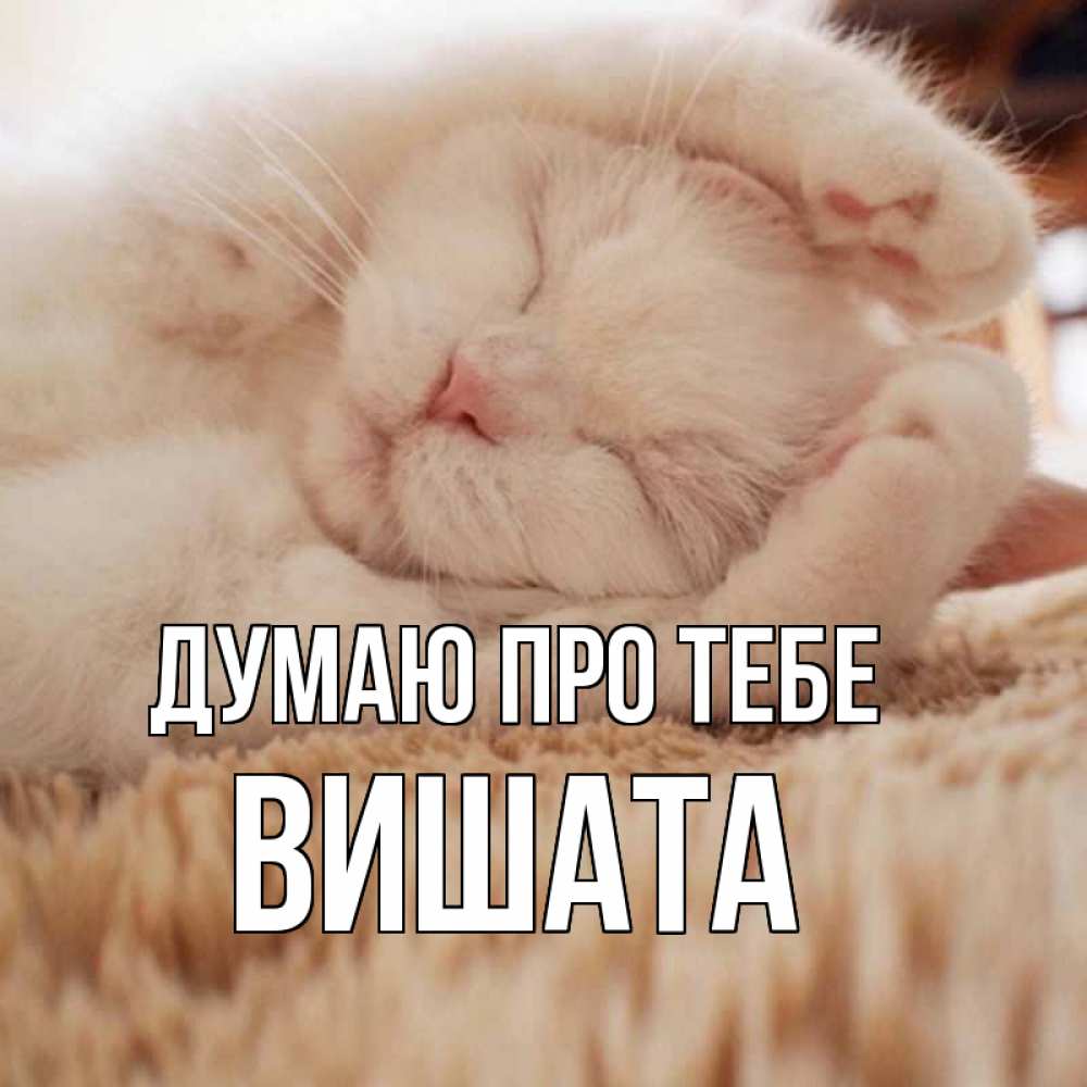 Открытка на каждый день з підписом, Вишата Думаю про тебе для любимой девушки милота Прикольна листівка з побажанням онлайн скачати безкоштовно 