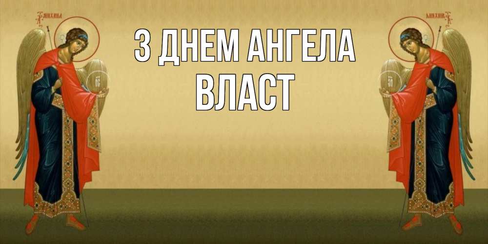 Открытка на каждый день з підписом, Власт З Днем ангела христианство, праздники, день ангела Прикольна листівка з побажанням онлайн скачати безкоштовно 