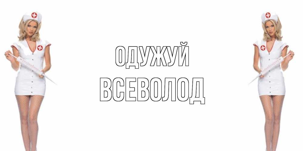 Открытка на каждый день з підписом, Всеволод Одужуй открытки с медсестрой Прикольна листівка з побажанням онлайн скачати безкоштовно 