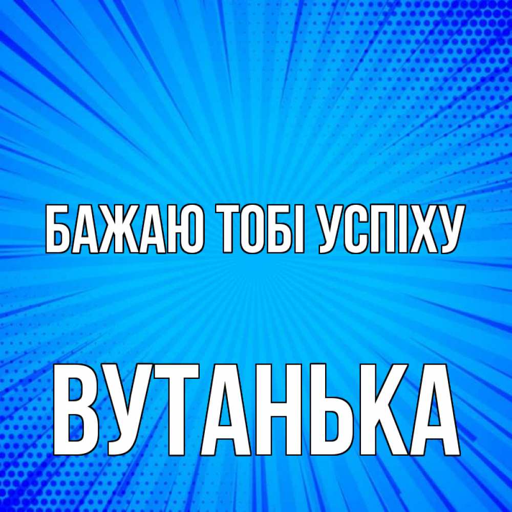 Открытка на каждый день з підписом, Вутанька Бажаю тобі успіху на удачу Прикольна листівка з побажанням онлайн скачати безкоштовно 