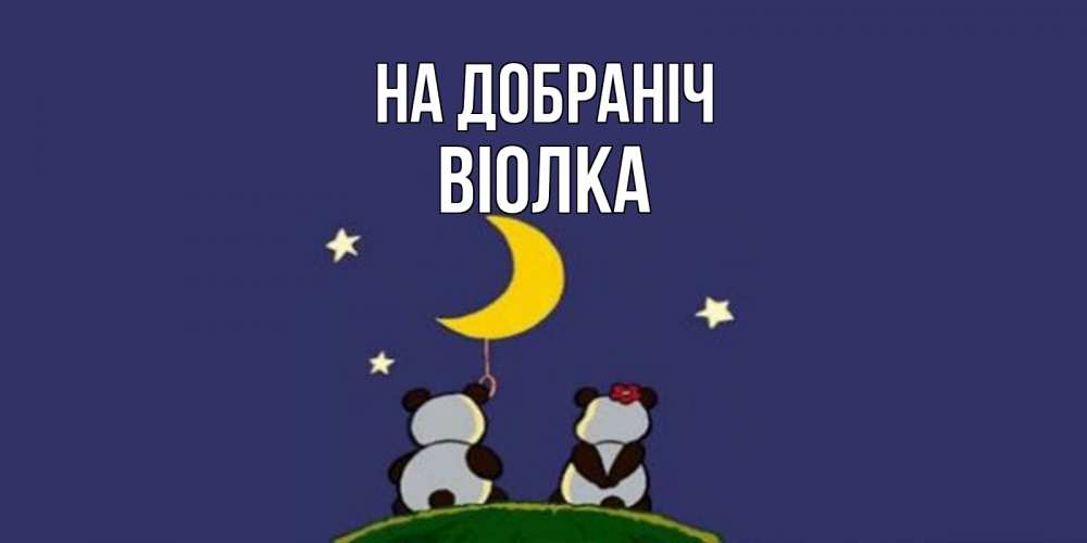 Открытка на каждый день з підписом, Віолка На добраніч открытка с пожеланиями хорошо выспаться Прикольна листівка з побажанням онлайн скачати безкоштовно 