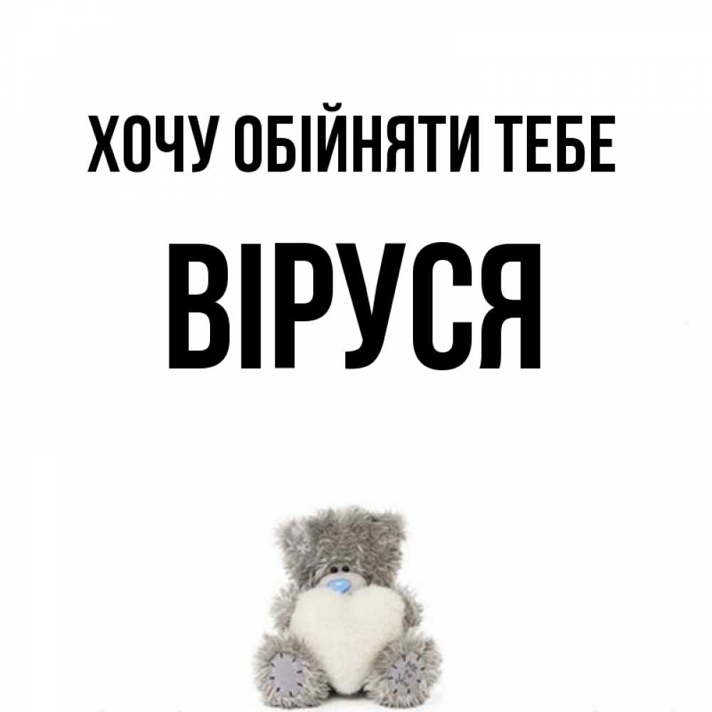 Открытка на каждый день з підписом, Віруся Хочу обійняти тебе медвежонок с сердечком белого цвета Прикольна листівка з побажанням онлайн скачати безкоштовно 
