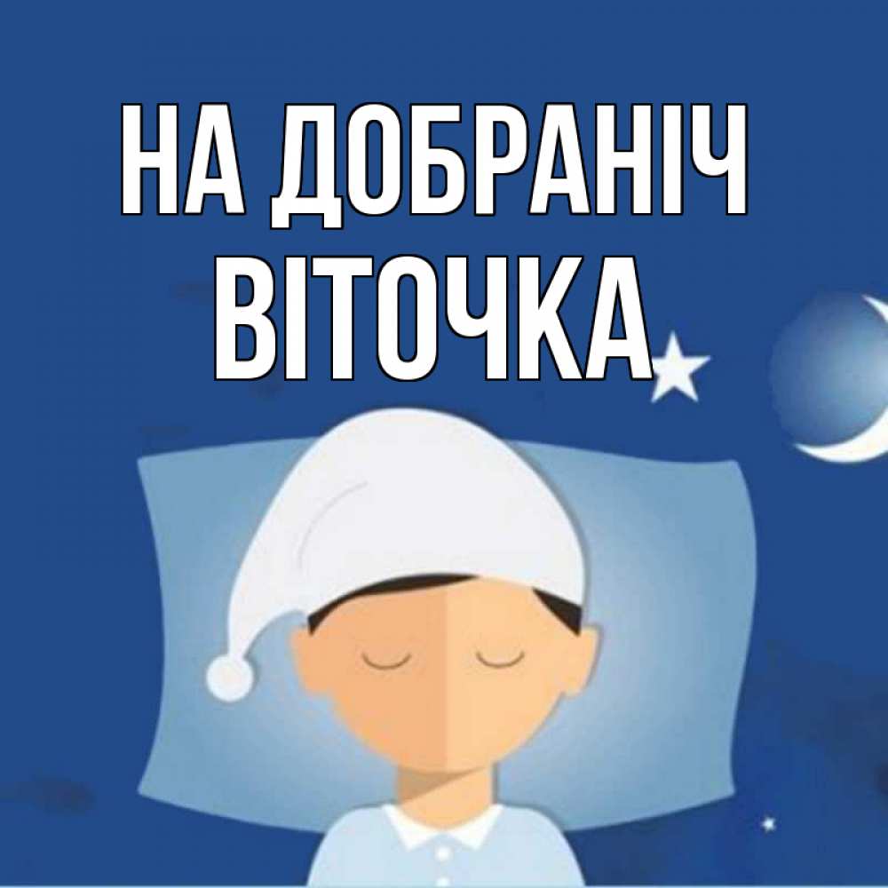 Открытка на каждый день з підписом, Віточка На добраніч подушка и шапочка Прикольна листівка з побажанням онлайн скачати безкоштовно 