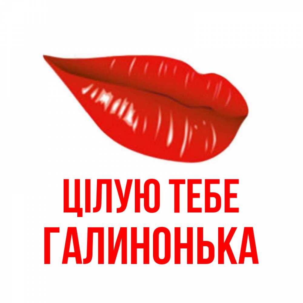Открытка на каждый день з підписом, Галинонька Цілую тебе губы на открытке Прикольна листівка з побажанням онлайн скачати безкоштовно 
