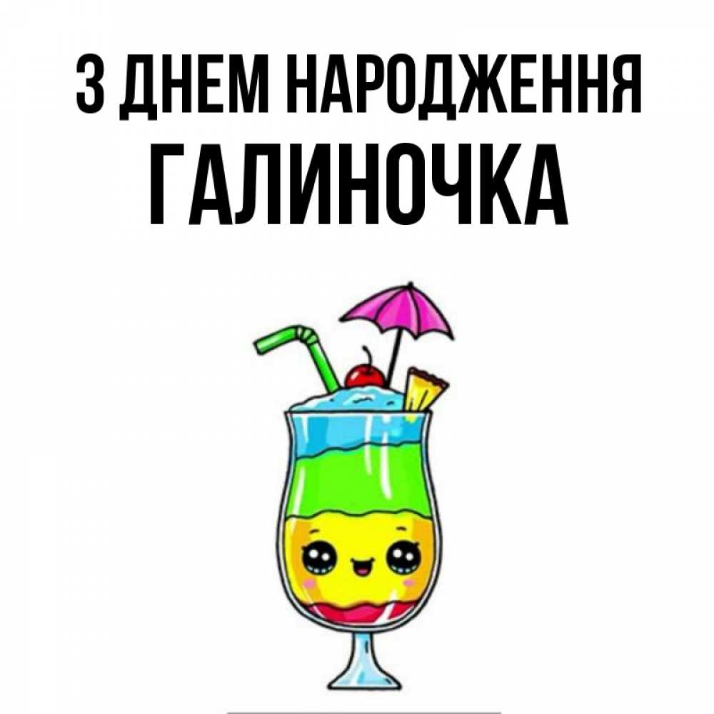 Открытка на каждый день з підписом, Галиночка З Днем народження с зонтиком Прикольна листівка з побажанням онлайн скачати безкоштовно 