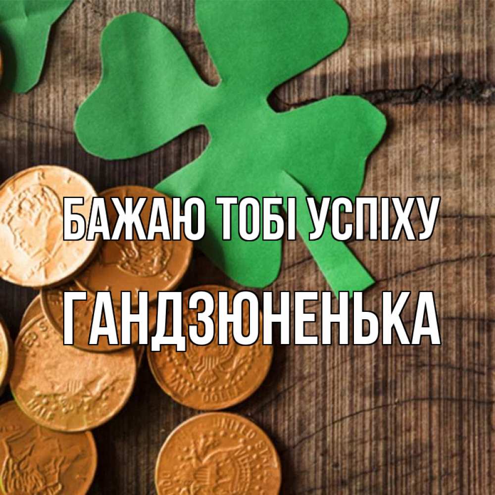 Открытка на каждый день з підписом, Гандзюненька Бажаю тобі успіху деревянный фон Прикольна листівка з побажанням онлайн скачати безкоштовно 