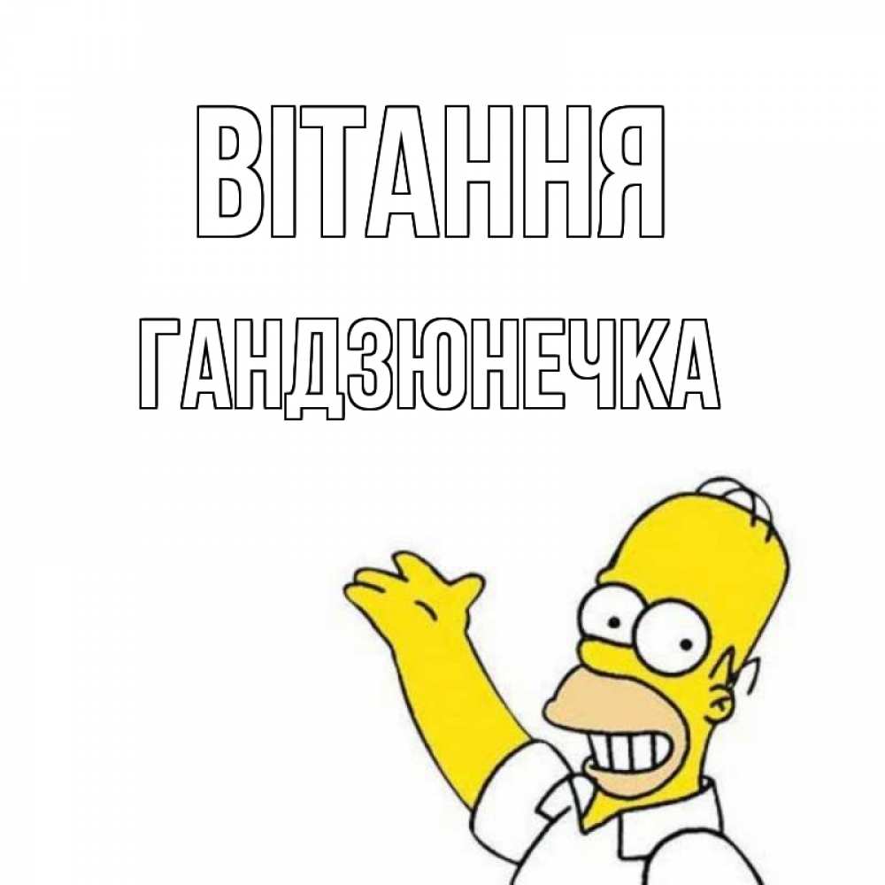 Открытка на каждый день з підписом, Гандзюнечка Вітання Симпсоны Прикольна листівка з побажанням онлайн скачати безкоштовно 