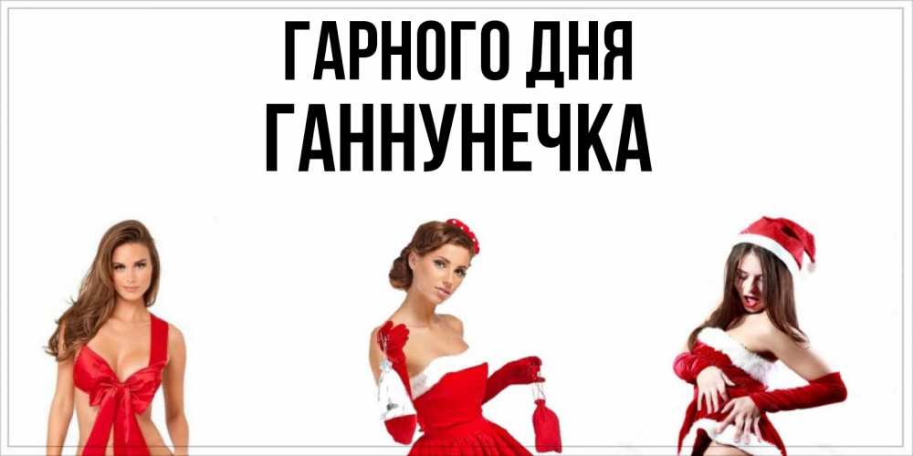 Открытка на каждый день з підписом, Ганнунечка Гарного дня пожелай парню отличного дня Прикольна листівка з побажанням онлайн скачати безкоштовно 