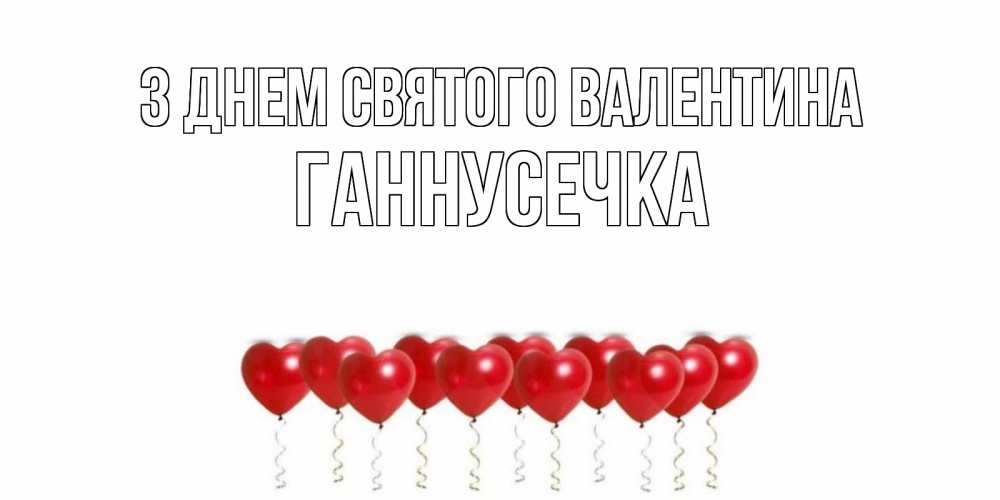 Открытка на каждый день з підписом, Ганнусечка З Днем Святого Валентина шары в виде сердец Прикольна листівка з побажанням онлайн скачати безкоштовно 