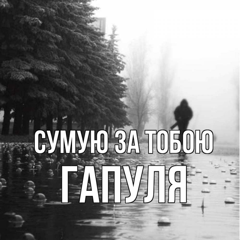 Открытка на каждый день з підписом, Гапуля Сумую за тобою приходи Прикольна листівка з побажанням онлайн скачати безкоштовно 
