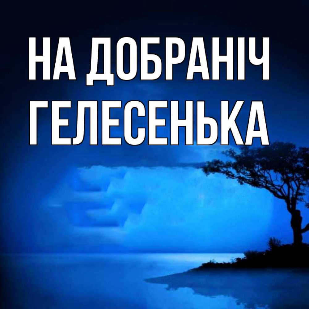 Открытка на каждый день з підписом, Гелесенька На добраніч ночное побережье Прикольна листівка з побажанням онлайн скачати безкоштовно 