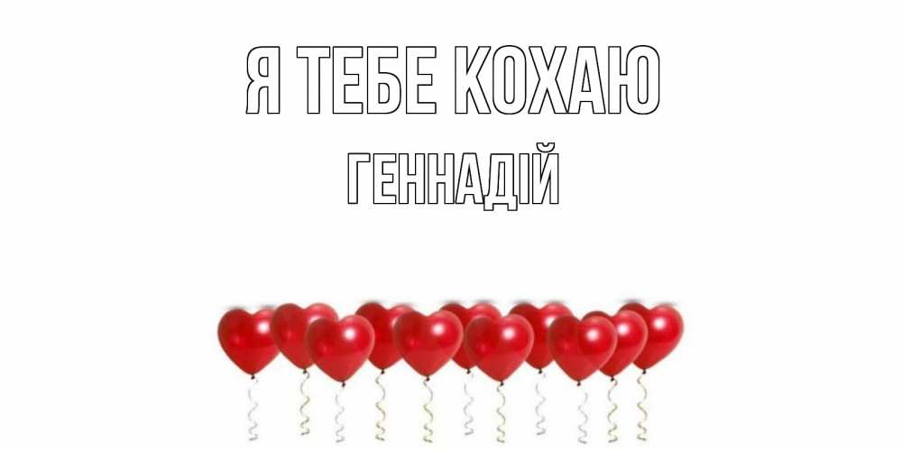 Открытка на каждый день з підписом, Геннадій Я тебе кохаю воздушные шары, сердце Прикольна листівка з побажанням онлайн скачати безкоштовно 