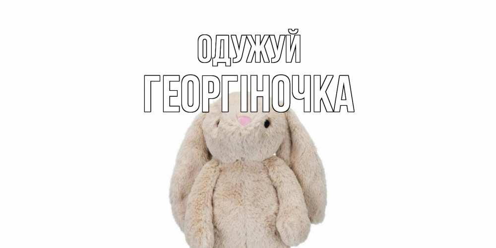 Открытка на каждый день з підписом, Георгіночка Одужуй не болей Прикольна листівка з побажанням онлайн скачати безкоштовно 