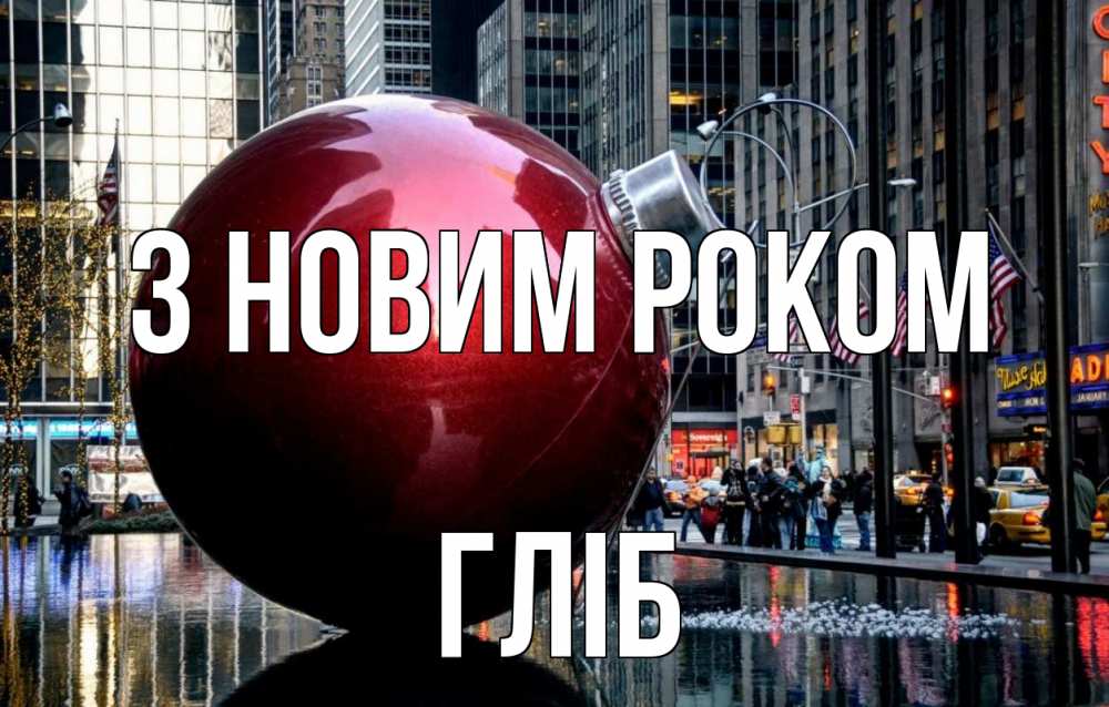 Открытка на каждый день з підписом, Гліб З новим роком Америка, новый год Прикольна листівка з побажанням онлайн скачати безкоштовно 
