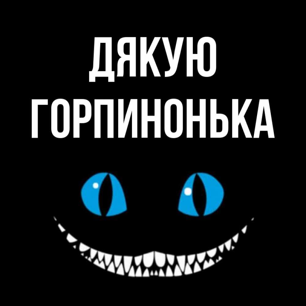 Открытка на каждый день з підписом, Горпинонька Дякую благодарю от чеширика Прикольна листівка з побажанням онлайн скачати безкоштовно 
