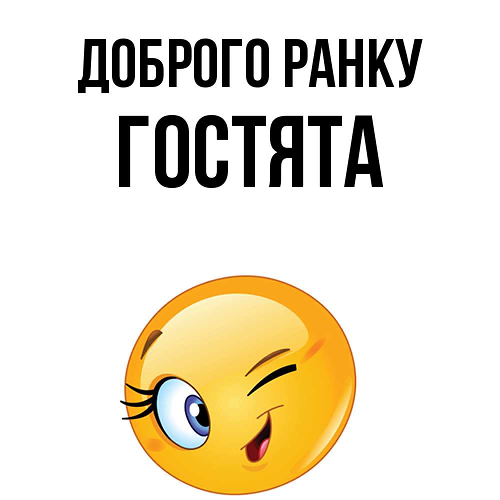 Открытка на каждый день з підписом, Гостята Доброго ранку хорошее настроение Прикольна листівка з побажанням онлайн скачати безкоштовно 