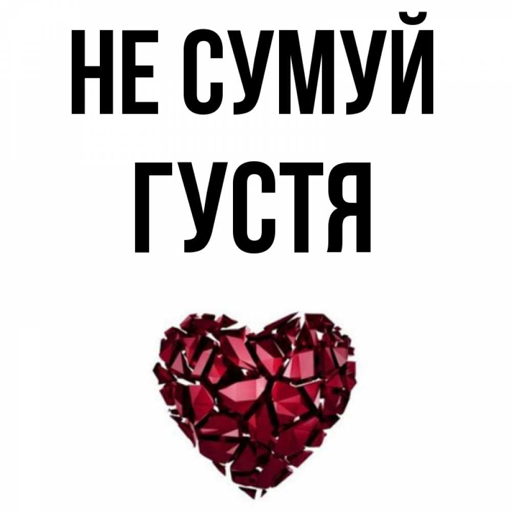Открытка на каждый день з підписом, Густя Не сумуй рубиновое сердечко Прикольна листівка з побажанням онлайн скачати безкоштовно 