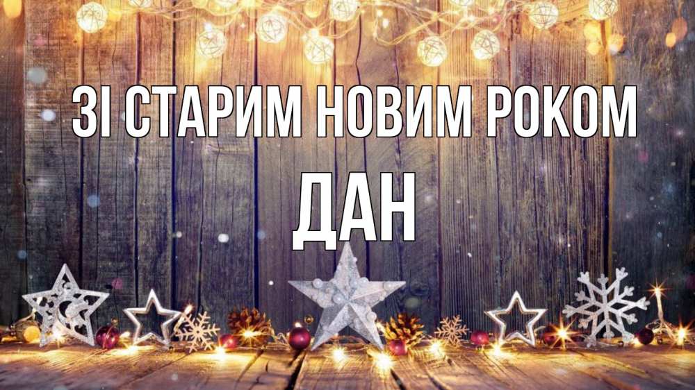 Открытка на каждый день з підписом, Дан Зі старим новим роком новый год Прикольна листівка з побажанням онлайн скачати безкоштовно 