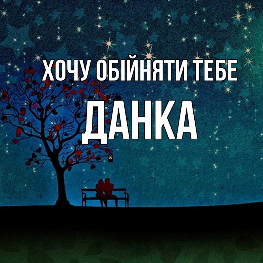 Открытка на каждый день з підписом, Данка Хочу обійняти тебе много звезд Прикольна листівка з побажанням онлайн скачати безкоштовно 