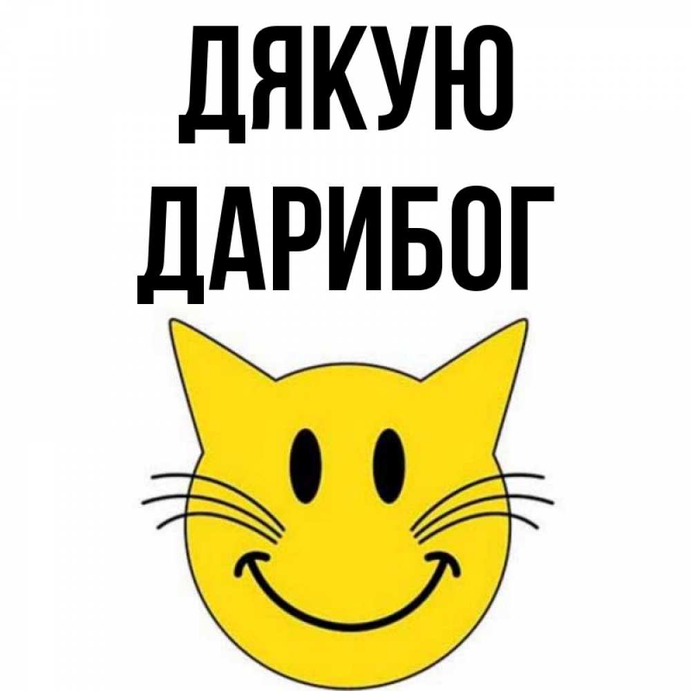 Открытка на каждый день з підписом, Дарибог Дякую улыбающийся смайл кот Прикольна листівка з побажанням онлайн скачати безкоштовно 