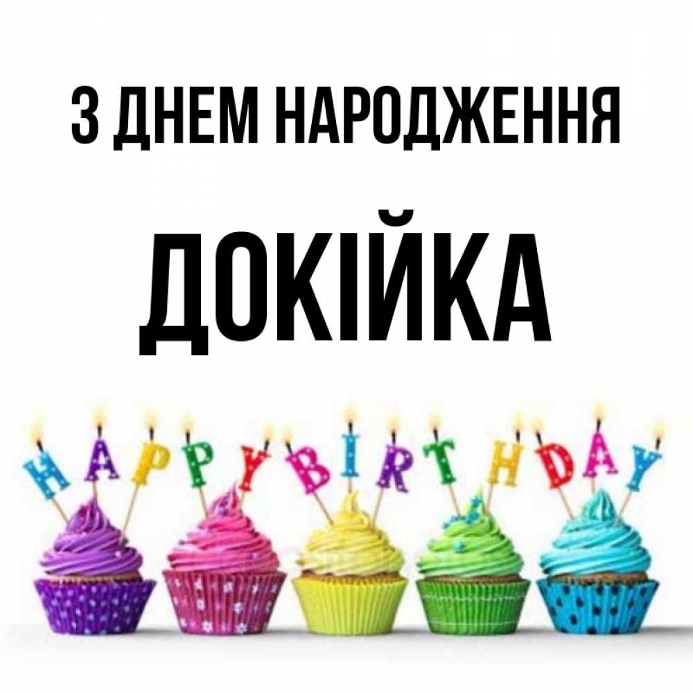 Открытка на каждый день з підписом, Докійка З Днем народження открытка ко дню рождения с разноцветными вкусняшками Прикольна листівка з побажанням онлайн скачати безкоштовно 