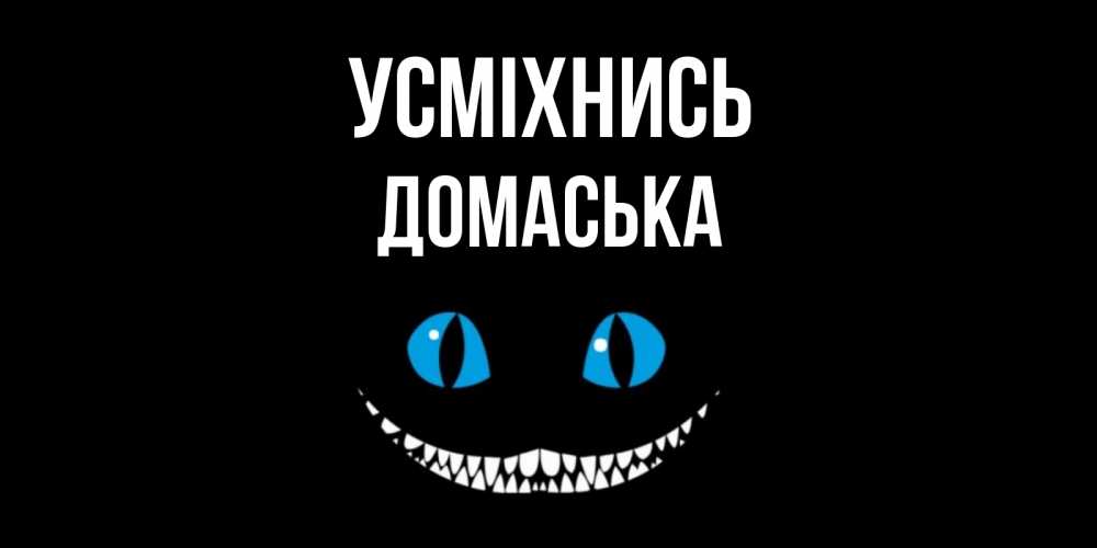 Открытка на каждый день з підписом, Домаська Усміхнись кот улыбается Прикольна листівка з побажанням онлайн скачати безкоштовно 