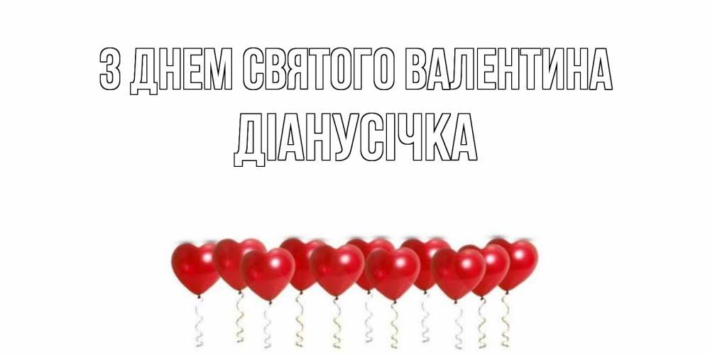 Открытка на каждый день з підписом, Діанусічка З Днем Святого Валентина шары в виде сердец Прикольна листівка з побажанням онлайн скачати безкоштовно 