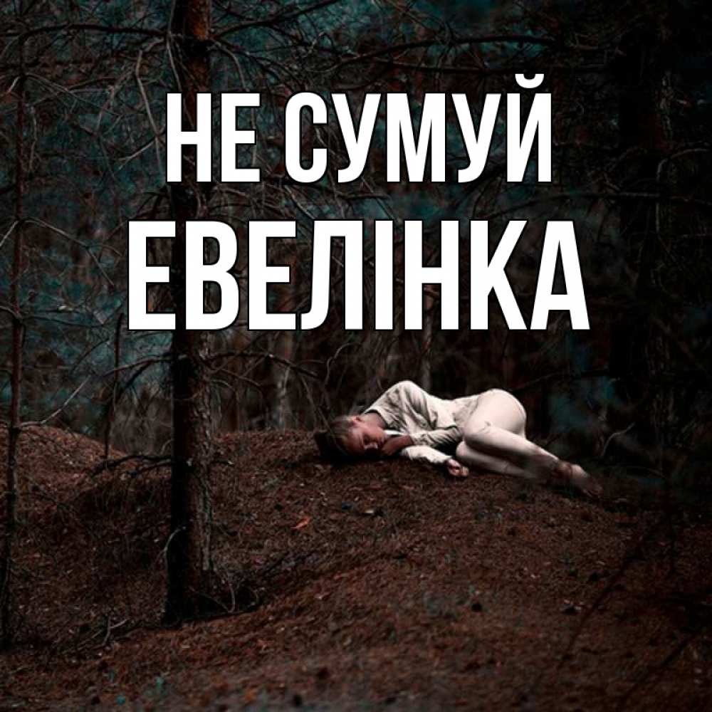 Открытка на каждый день з підписом, Евелінка Не сумуй лес Прикольна листівка з побажанням онлайн скачати безкоштовно 