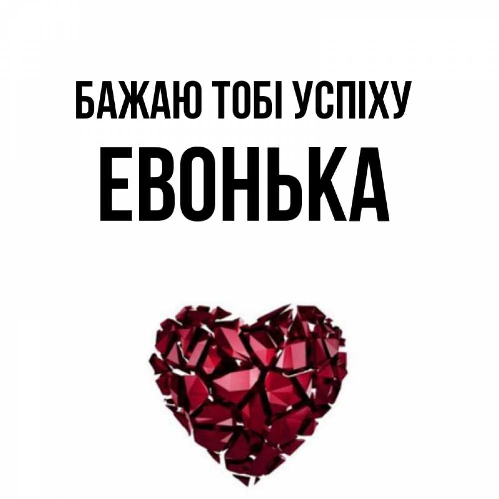 Открытка на каждый день з підписом, Евонька Бажаю тобі успіху бордовое из кристаллов  1 Прикольна листівка з побажанням онлайн скачати безкоштовно 