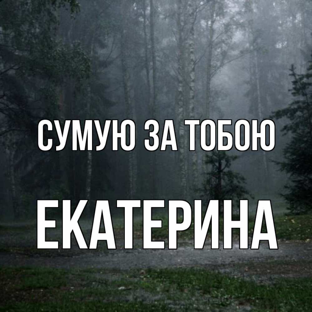 Открытка на каждый день з підписом, Екатерина Сумую за тобою одна и плохо мне Прикольна листівка з побажанням онлайн скачати безкоштовно 