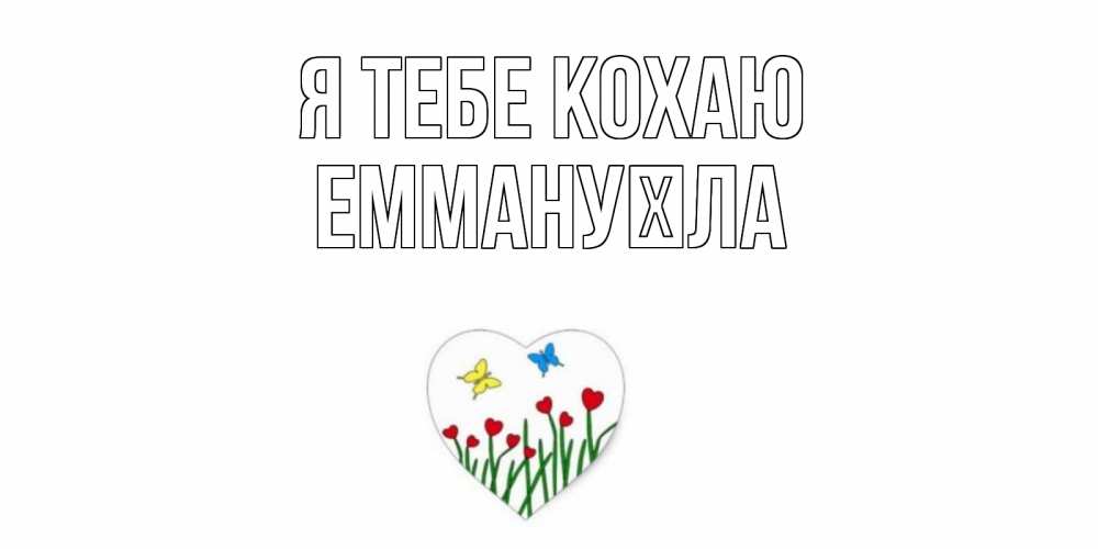 Открытка на каждый день з підписом, Еммануїла Я тебе кохаю сердечки, бабочки Прикольна листівка з побажанням онлайн скачати безкоштовно 