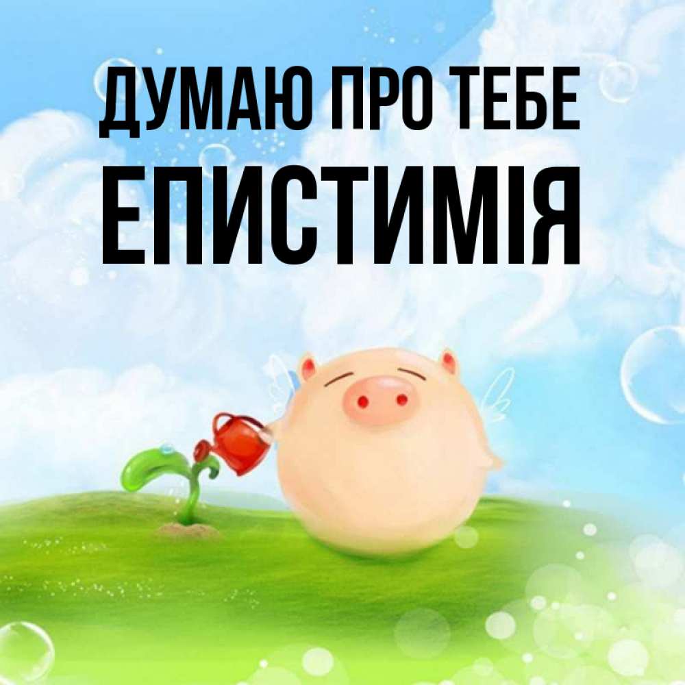 Открытка на каждый день з підписом, Епистимія Думаю про тебе позитивная свинюшка Прикольна листівка з побажанням онлайн скачати безкоштовно 
