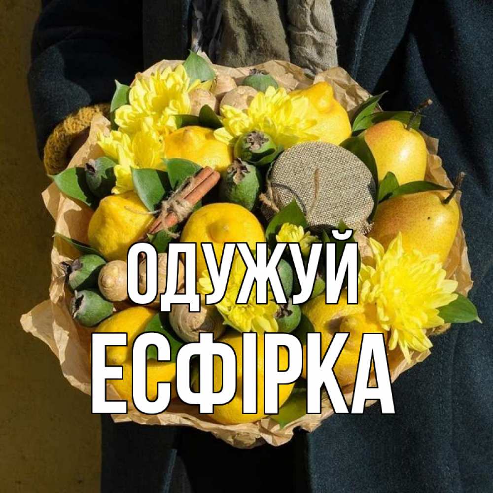 Открытка на каждый день з підписом, Есфірка Одужуй букет витаминов Прикольна листівка з побажанням онлайн скачати безкоштовно 