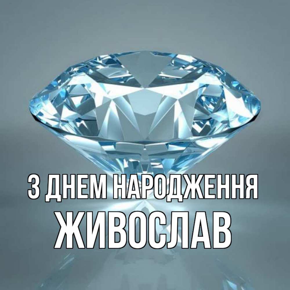 Открытка на каждый день з підписом, Живослав З Днем народження с бриллиантом голубого цвета Прикольна листівка з побажанням онлайн скачати безкоштовно 