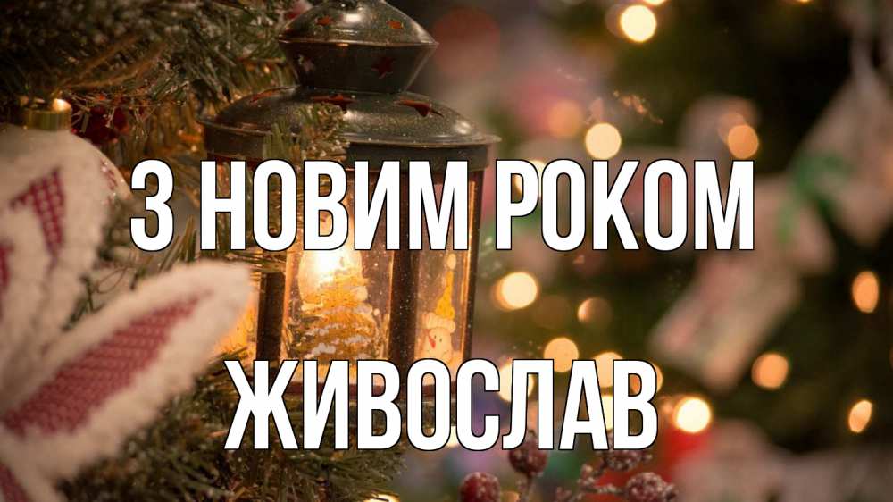 Открытка на каждый день з підписом, Живослав З новим роком новый год фонарик Прикольна листівка з побажанням онлайн скачати безкоштовно 