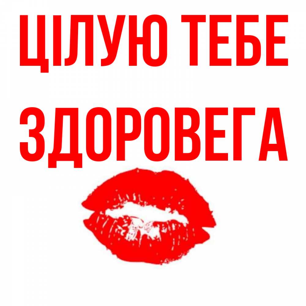 Открытка на каждый день з підписом, Здоровега Цілую тебе помада и губы Прикольна листівка з побажанням онлайн скачати безкоштовно 
