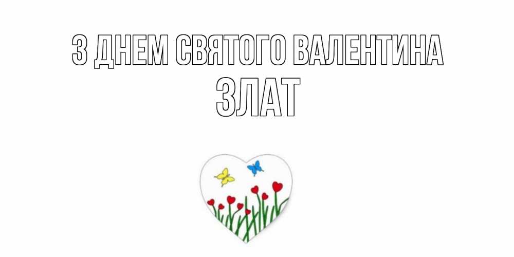 Открытка на каждый день з підписом, Злат З Днем Святого Валентина открытки онлайн на 14 февраля Прикольна листівка з побажанням онлайн скачати безкоштовно 