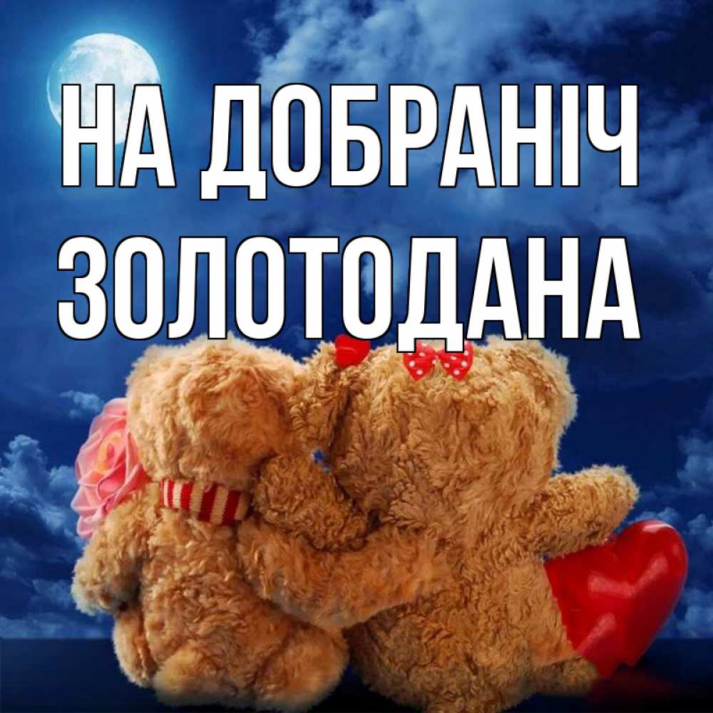 Открытка на каждый день з підписом, Золотодана На добраніч плюшевые Прикольна листівка з побажанням онлайн скачати безкоштовно 