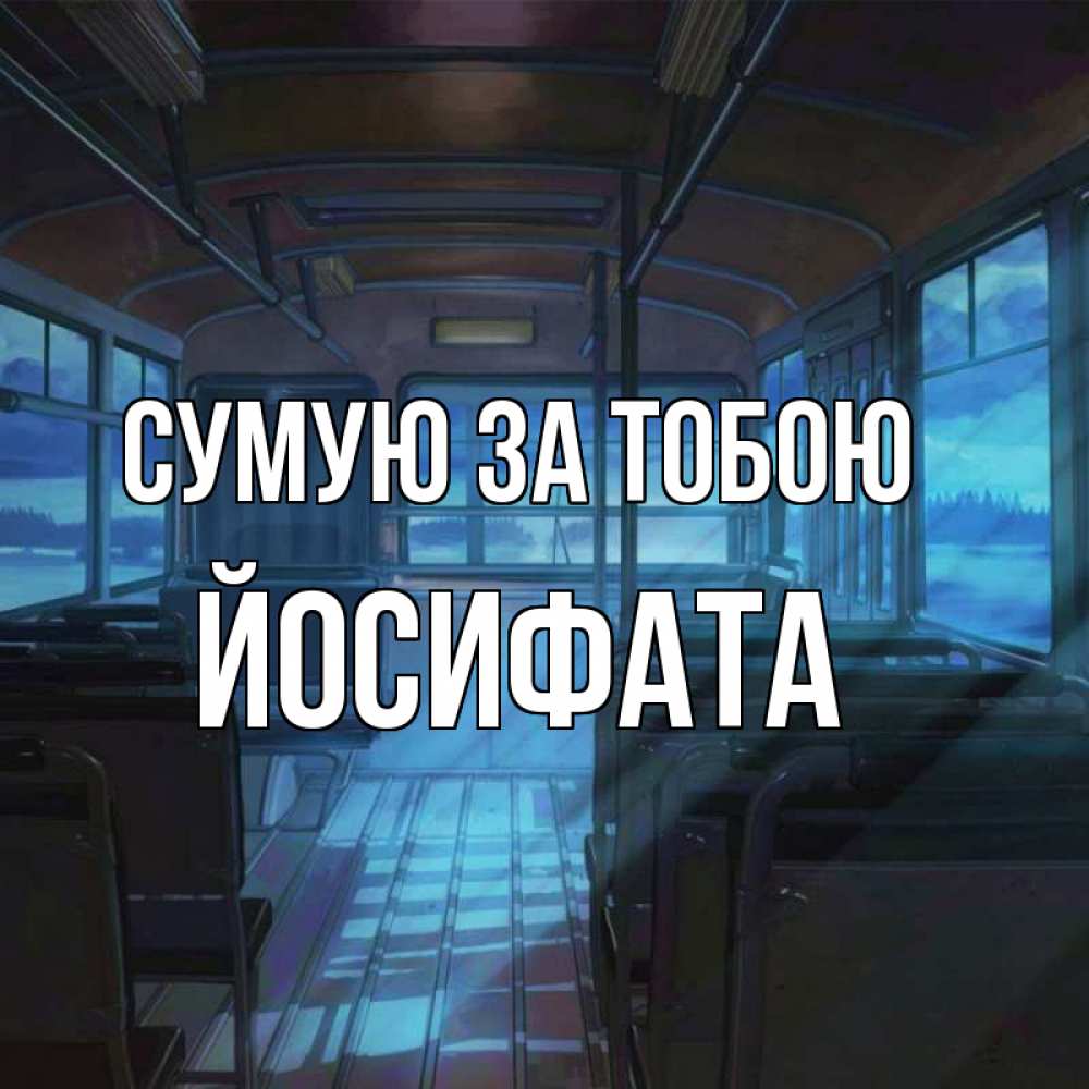 Открытка на каждый день з підписом, Йосифата Сумую за тобою тоска Прикольна листівка з побажанням онлайн скачати безкоштовно 
