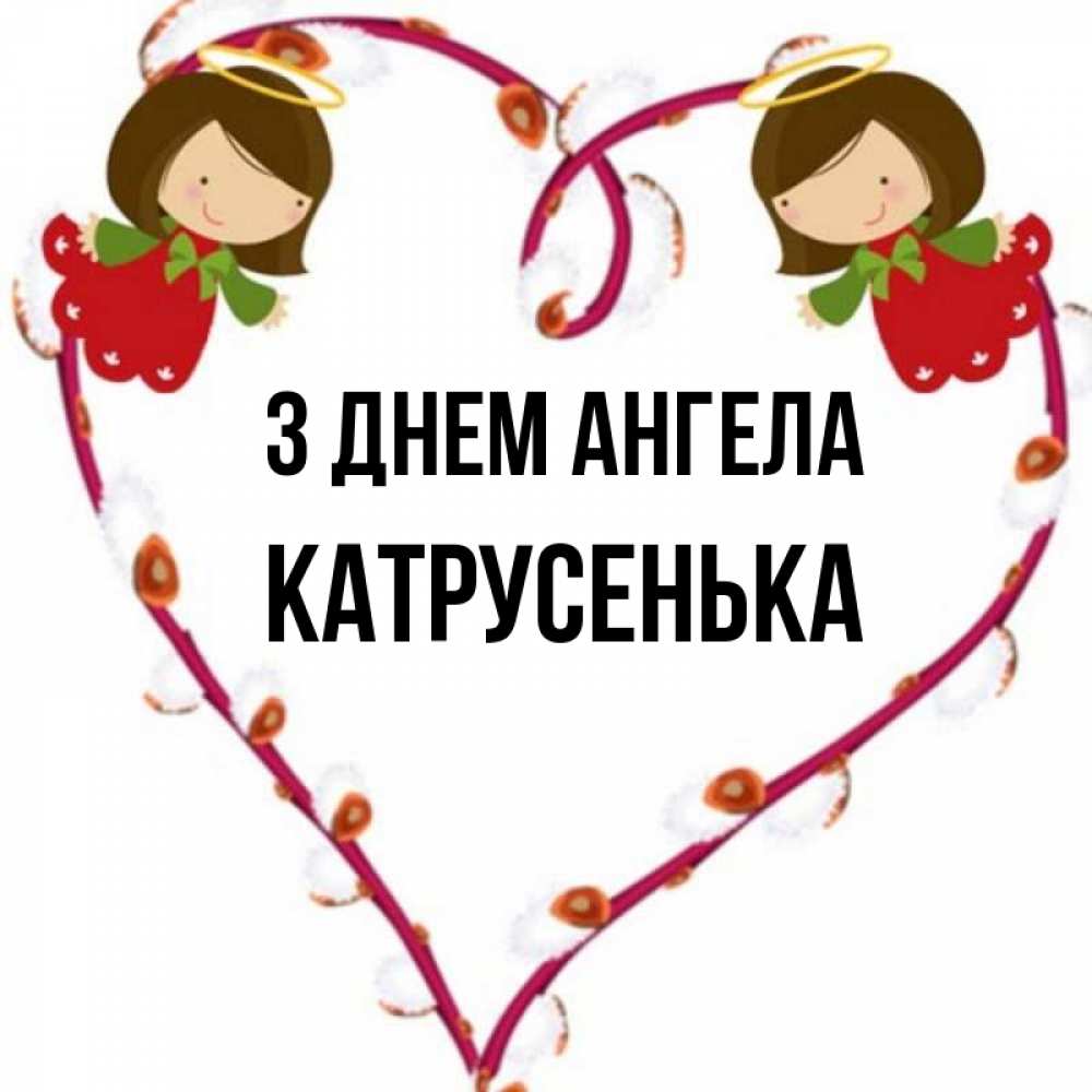 Открытка на каждый день з підписом, Катрусенька З Днем ангела рамочка в виде сердца Прикольна листівка з побажанням онлайн скачати безкоштовно 