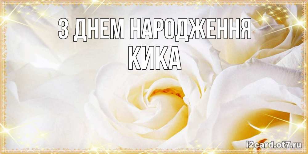 Открытка на каждый день з підписом, Кика З Днем народження красивые розы и капли росы на этих чудесных цветах Прикольна листівка з побажанням онлайн скачати безкоштовно 