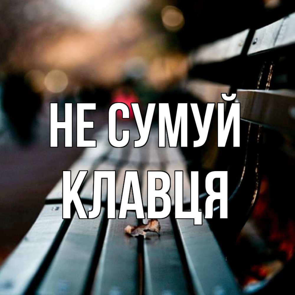 Открытка на каждый день з підписом, Клавця Не сумуй размытый фон Прикольна листівка з побажанням онлайн скачати безкоштовно 