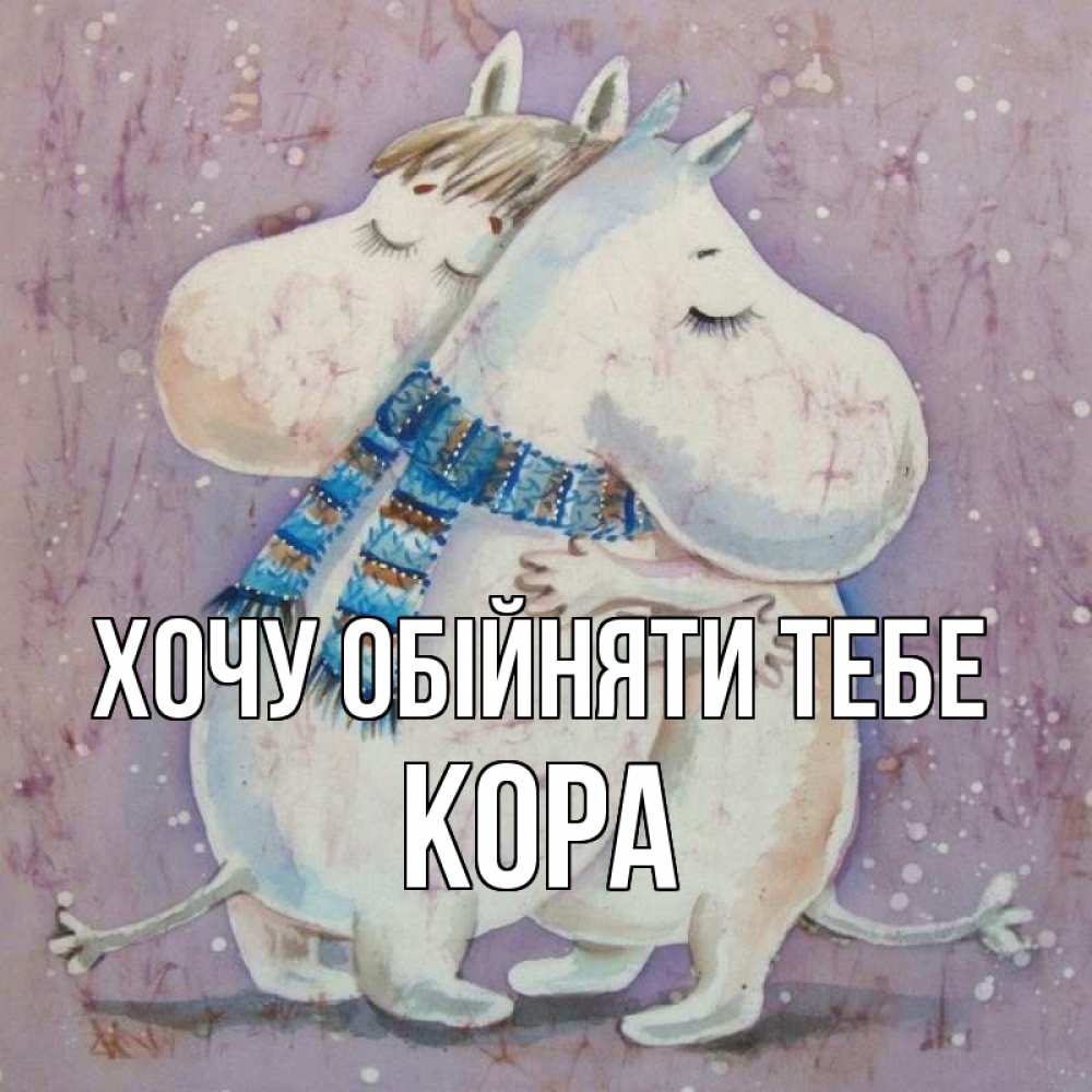 Открытка на каждый день з підписом, Кора Хочу обійняти тебе персонажи из сказок Прикольна листівка з побажанням онлайн скачати безкоштовно 