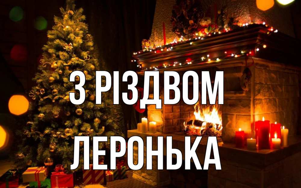 Открытка на каждый день з підписом, Леронька З Різдвом новый год Прикольна листівка з побажанням онлайн скачати безкоштовно 