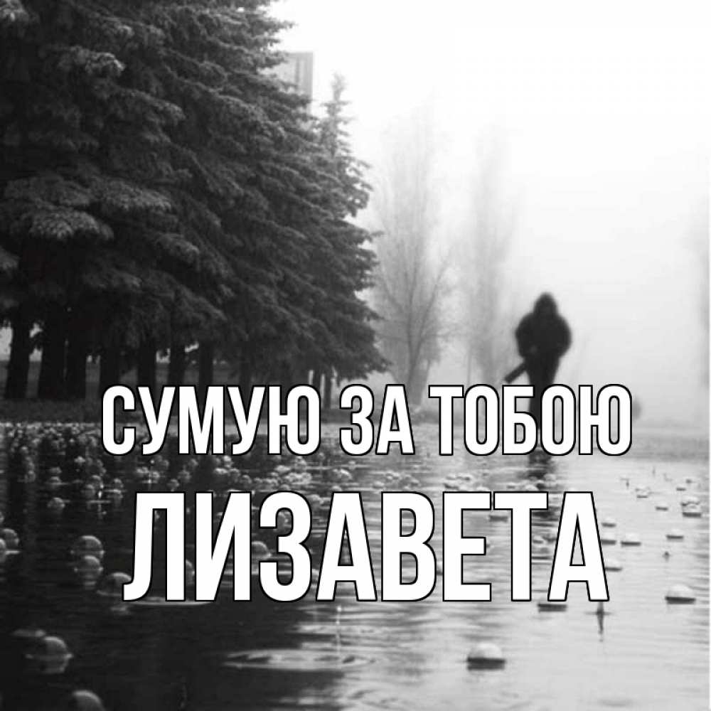 Открытка на каждый день з підписом, Лизавета Сумую за тобою приходи Прикольна листівка з побажанням онлайн скачати безкоштовно 