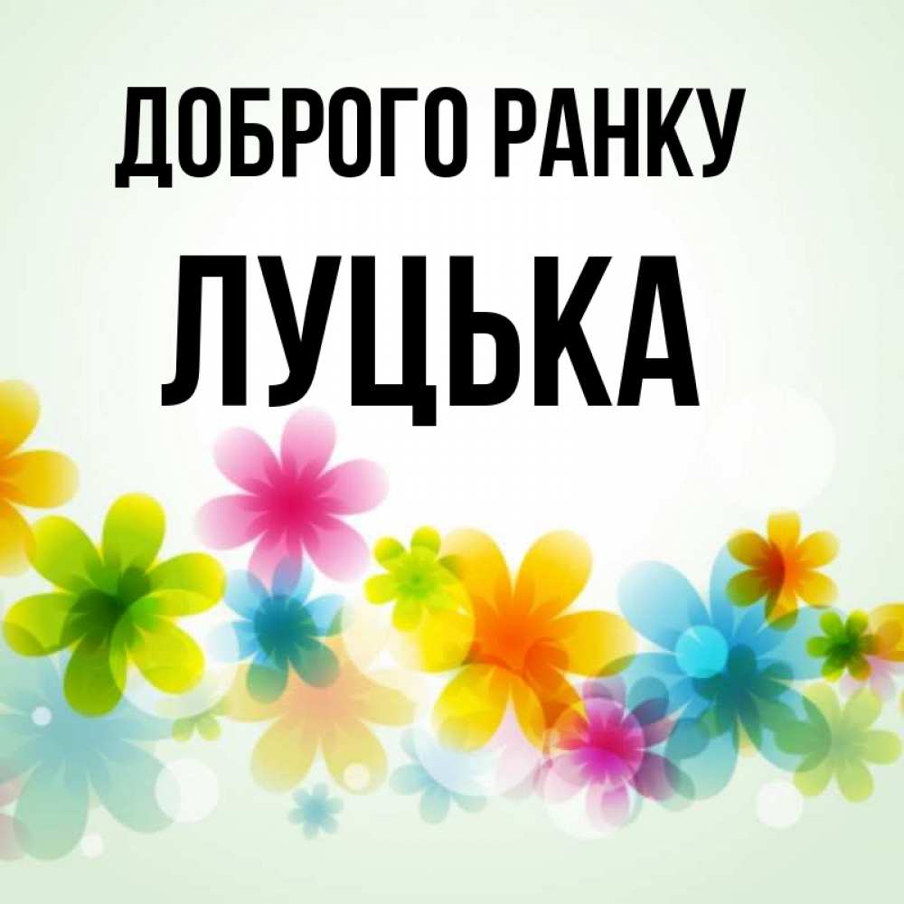 Открытка на каждый день з підписом, Луцька Доброго ранку позитивные цветочки Прикольна листівка з побажанням онлайн скачати безкоштовно 