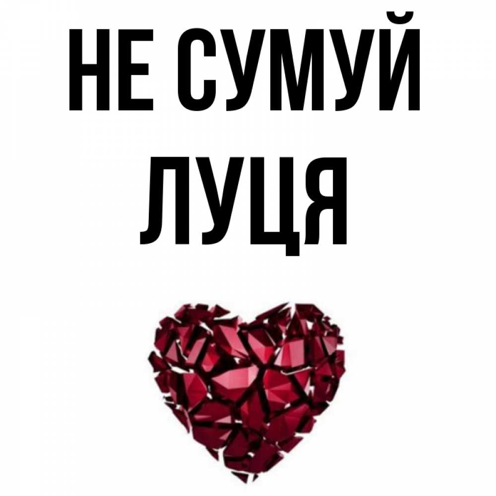 Открытка на каждый день з підписом, Луця Не сумуй рубиновое сердечко Прикольна листівка з побажанням онлайн скачати безкоштовно 