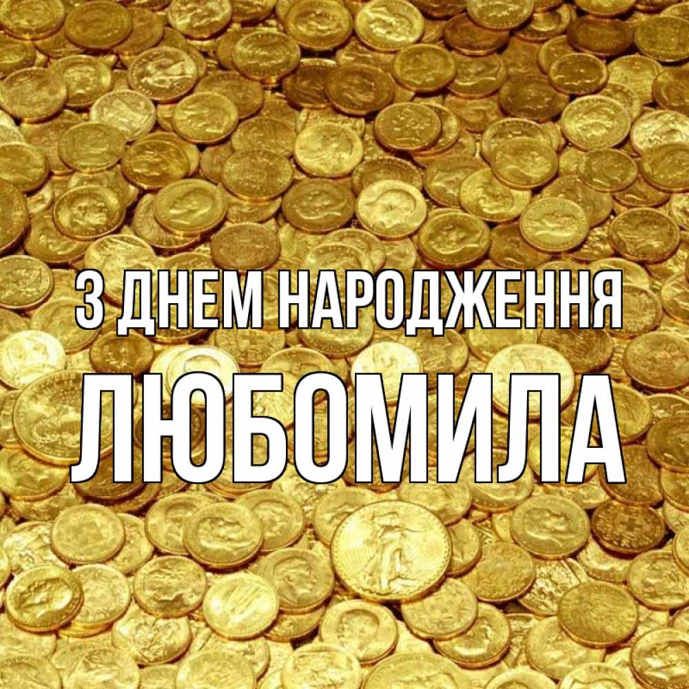 Открытка на каждый день з підписом, Любомила З Днем народження с пожеланием разбогатеть Прикольна листівка з побажанням онлайн скачати безкоштовно 