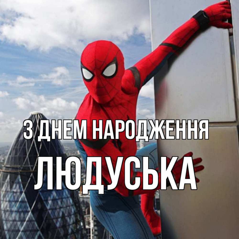 Открытка на каждый день з підписом, Людуська З Днем народження Марвел Прикольна листівка з побажанням онлайн скачати безкоштовно 